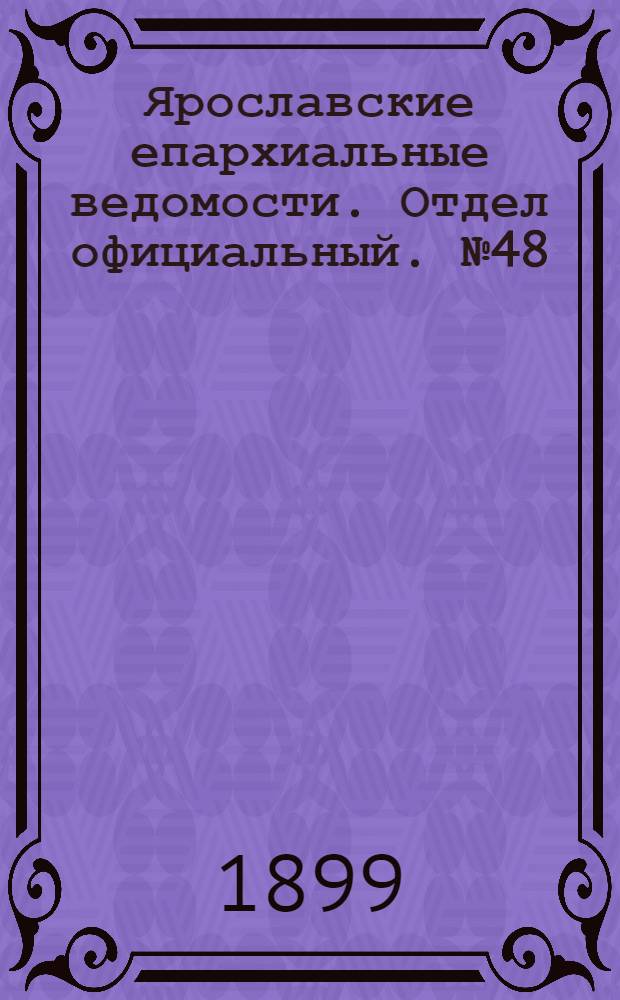 Ярославские епархиальные ведомости. Отдел официальный. № 48 (30 ноября 1899 г.)