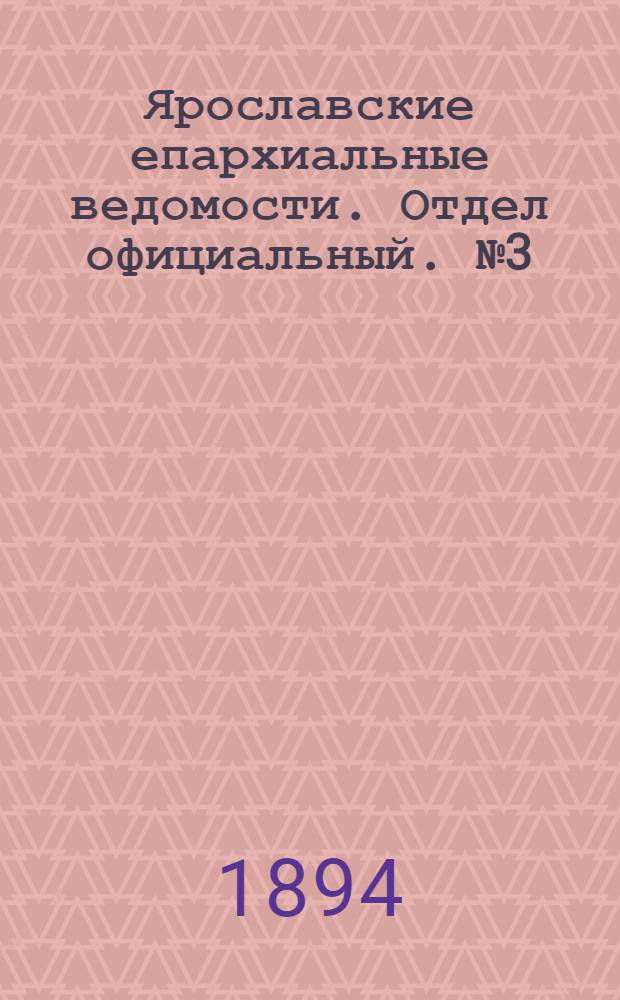 Ярославские епархиальные ведомости. Отдел официальный. № 3 (18 января 1894 г.)