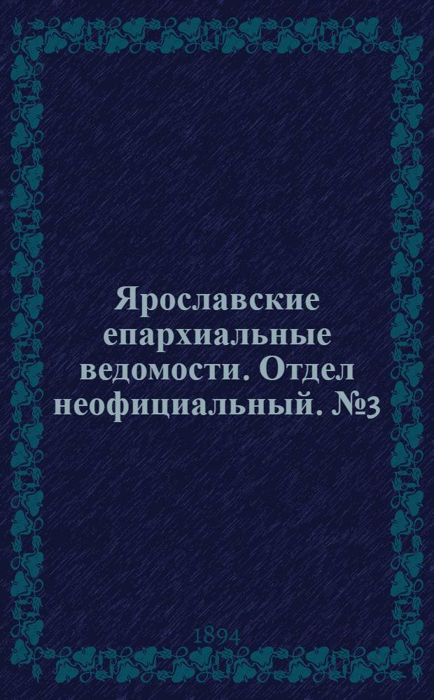Ярославские епархиальные ведомости. Отдел неофициальный. № 3 (18 января 1894 г.)