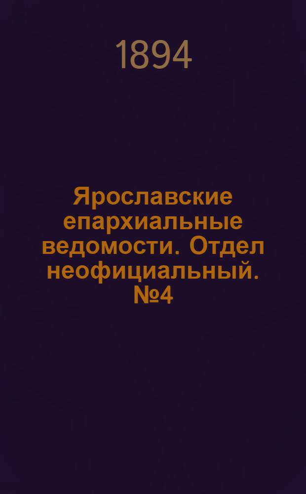Ярославские епархиальные ведомости. Отдел неофициальный. № 4 (25 января 1894 г.)