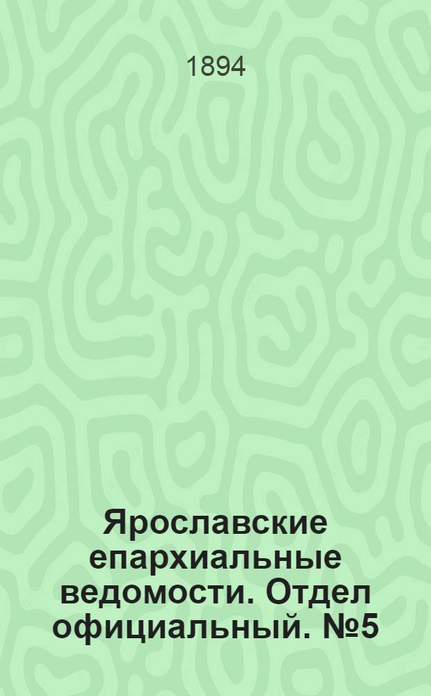 Ярославские епархиальные ведомости. Отдел официальный. № 5 (1 февраля 1894 г.)