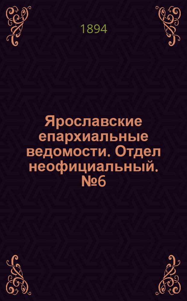 Ярославские епархиальные ведомости. Отдел неофициальный. № 6 (8 февраля 1894 г.)
