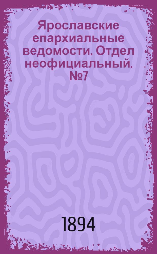 Ярославские епархиальные ведомости. Отдел неофициальный. № 7 (15 февраля 1894 г.)