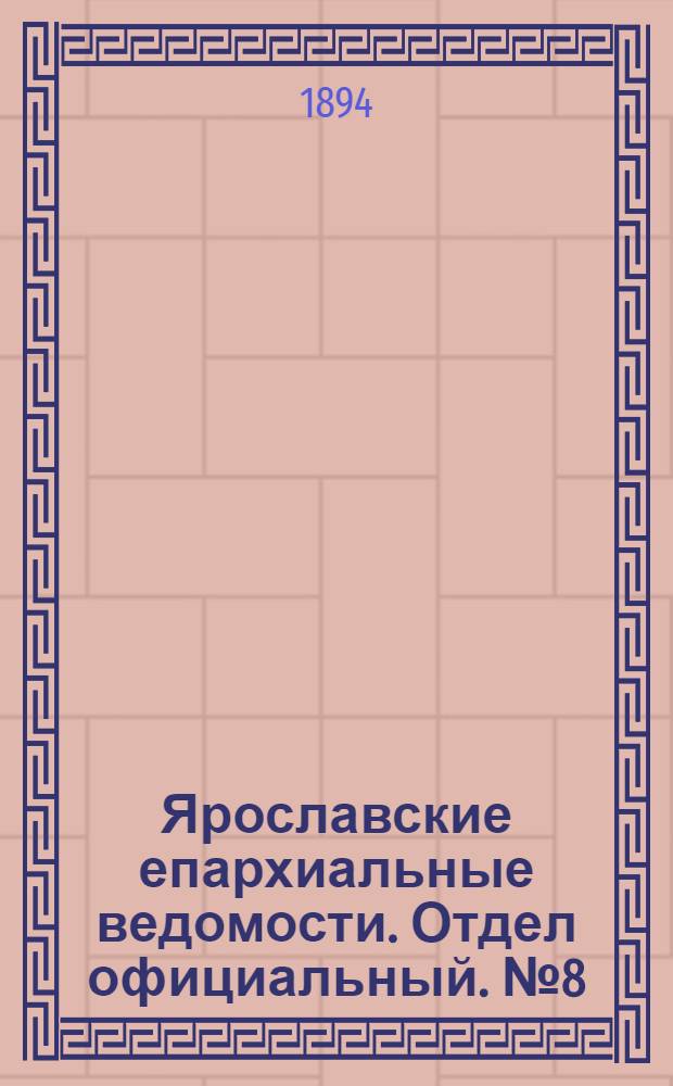 Ярославские епархиальные ведомости. Отдел официальный. № 8 (22 февраля 1894 г.)
