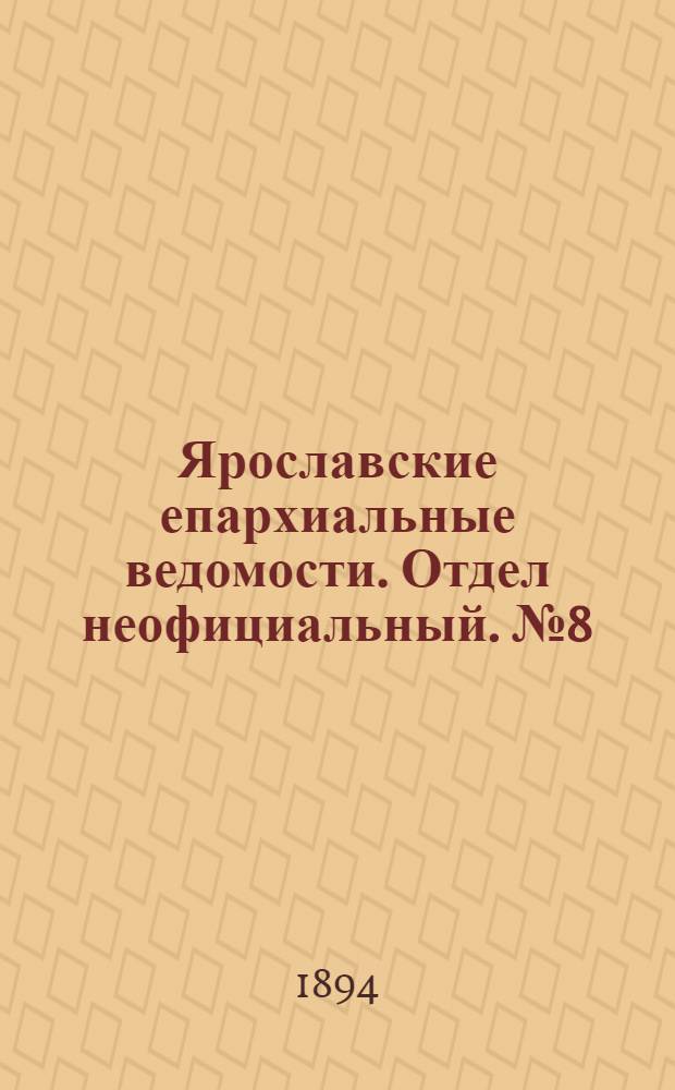Ярославские епархиальные ведомости. Отдел неофициальный. № 8 (22 февраля 1894 г.)