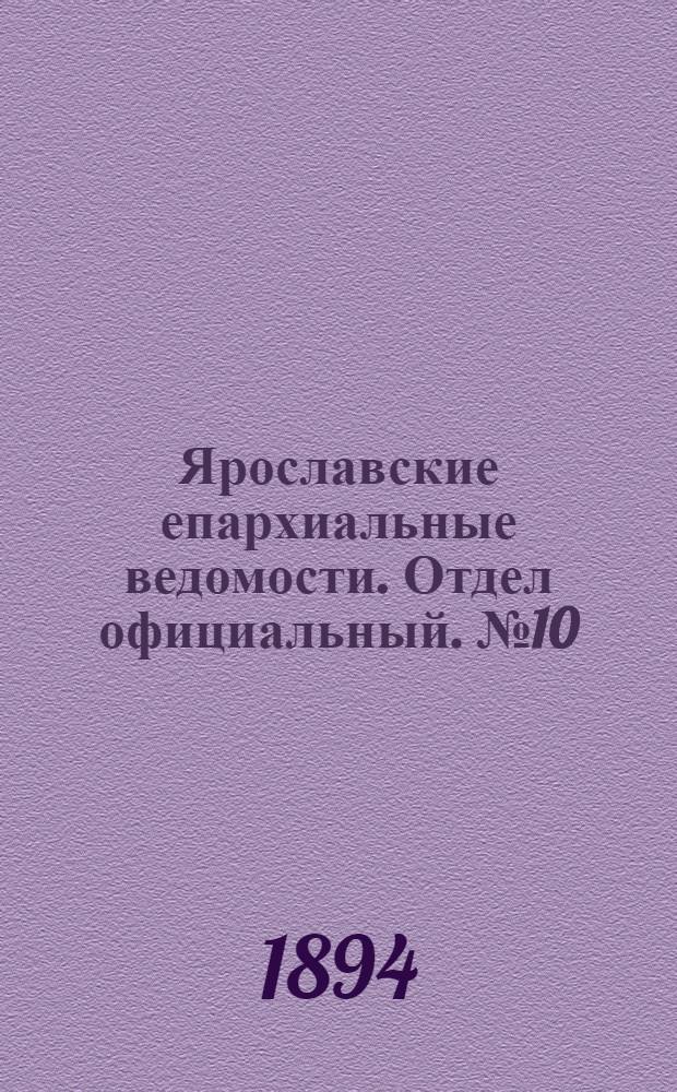 Ярославские епархиальные ведомости. Отдел официальный. № 10 (8 марта 1894 г.)