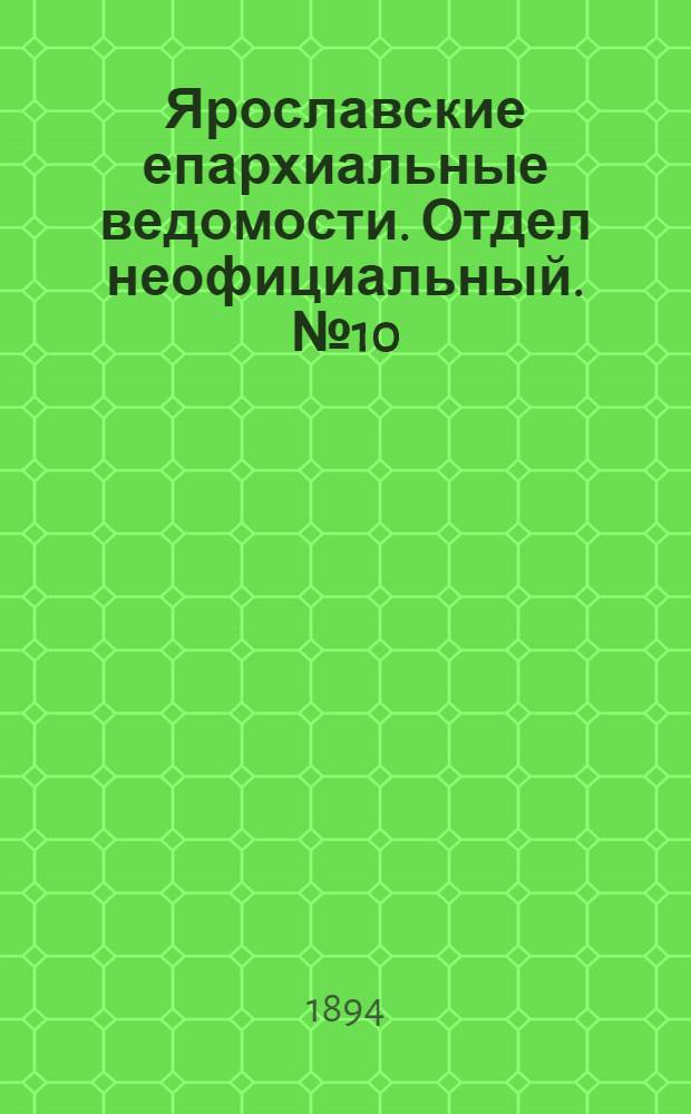 Ярославские епархиальные ведомости. Отдел неофициальный. № 10 (8 марта 1894 г.)