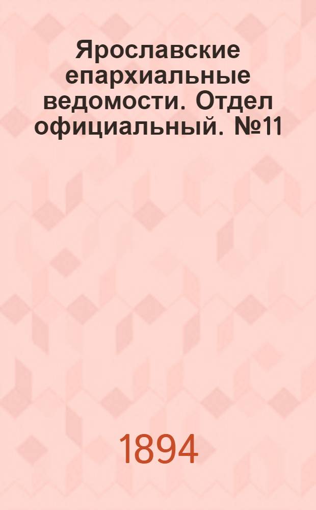Ярославские епархиальные ведомости. Отдел официальный. № 11 (15 марта 1894 г.)
