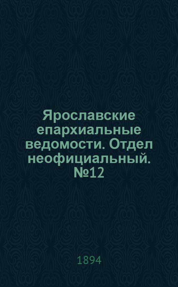 Ярославские епархиальные ведомости. Отдел неофициальный. № 12 (22 марта 1894 г.)