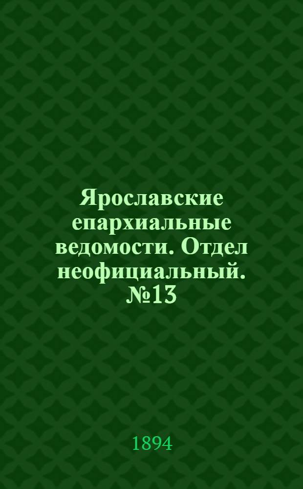 Ярославские епархиальные ведомости. Отдел неофициальный. № 13 (29 марта 1894 г.)