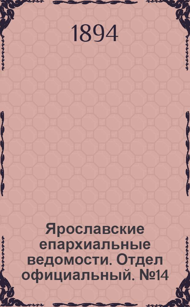 Ярославские епархиальные ведомости. Отдел официальный. № 14 (5 апреля 1894 г.)
