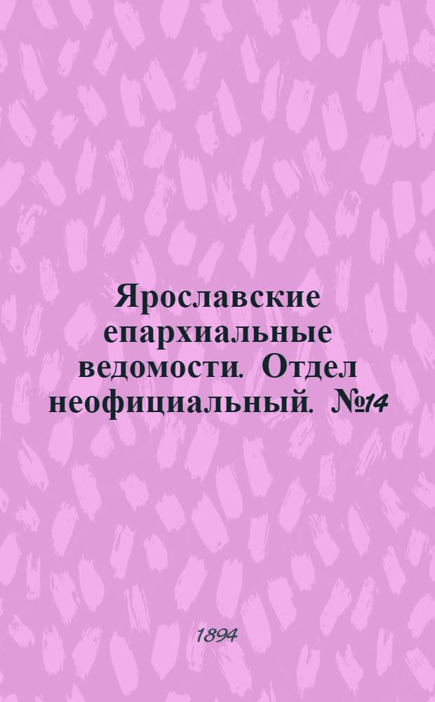 Ярославские епархиальные ведомости. Отдел неофициальный. № 14 (5 апреля 1894 г.)