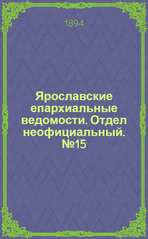 Ярославские епархиальные ведомости. Отдел неофициальный. № 15 (12 апреля 1894 г.)
