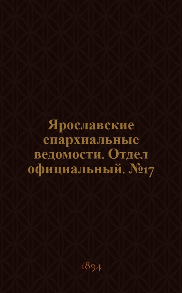 Ярославские епархиальные ведомости. Отдел официальный. № 17 (26 апреля 1894 г.)