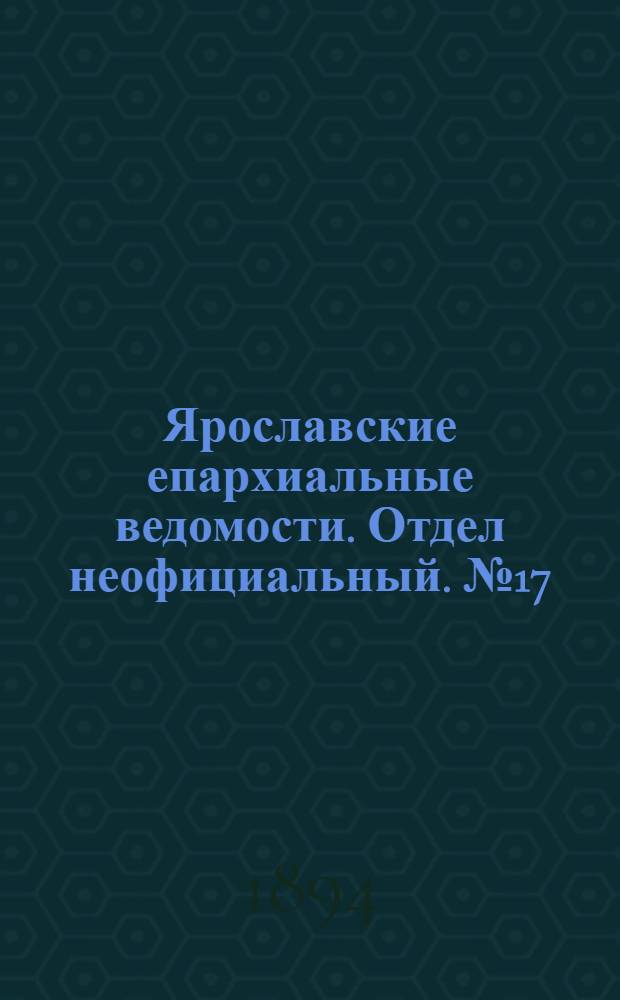 Ярославские епархиальные ведомости. Отдел неофициальный. № 17 (26 апреля 1894 г.)