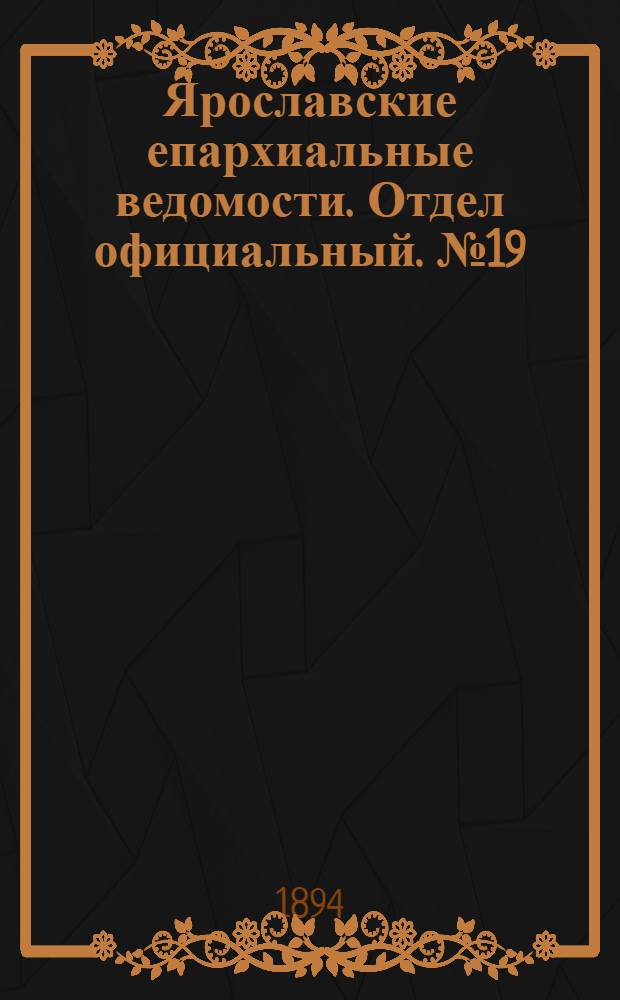 Ярославские епархиальные ведомости. Отдел официальный. № 19 (10 мая 1894 г.)