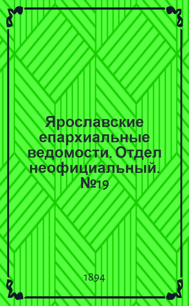 Ярославские епархиальные ведомости. Отдел неофициальный. № 19 (10 мая 1894 г.)