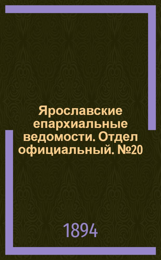 Ярославские епархиальные ведомости. Отдел официальный. № 20 (17 мая 1894 г.)
