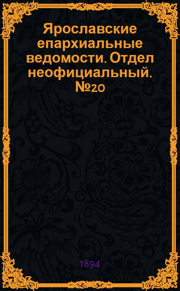 Ярославские епархиальные ведомости. Отдел неофициальный. № 20 (17 мая 1894 г.)