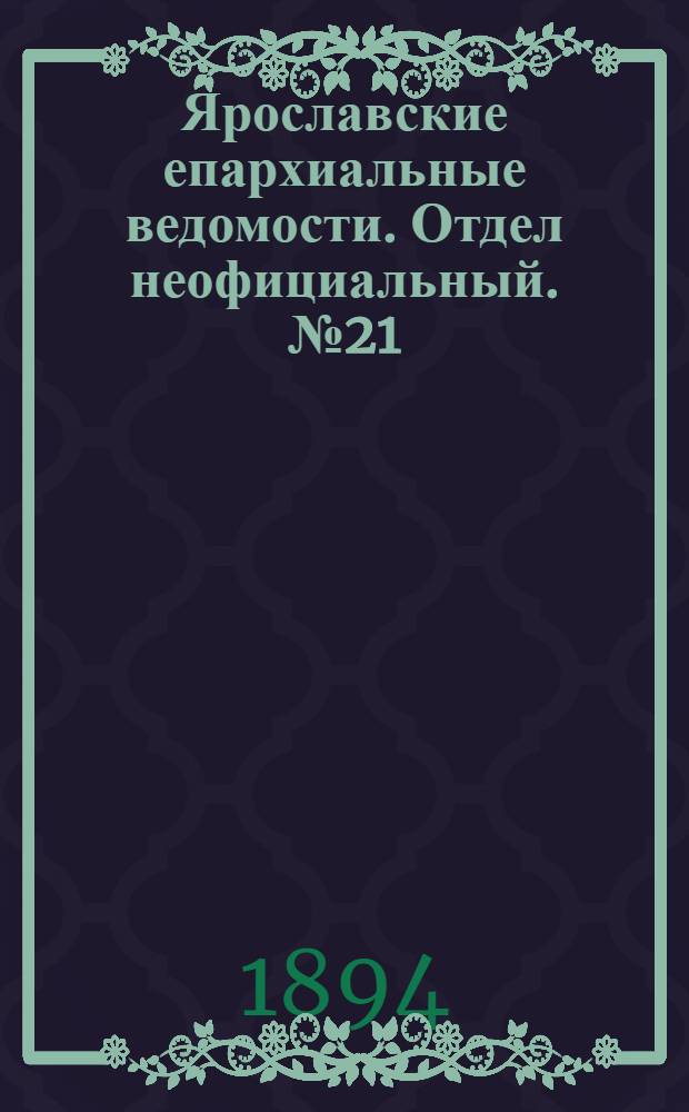 Ярославские епархиальные ведомости. Отдел неофициальный. № 21 (24 мая 1894 г.)