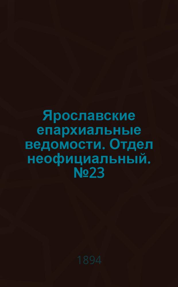 Ярославские епархиальные ведомости. Отдел неофициальный. № 23 (7 июня 1894 г.)