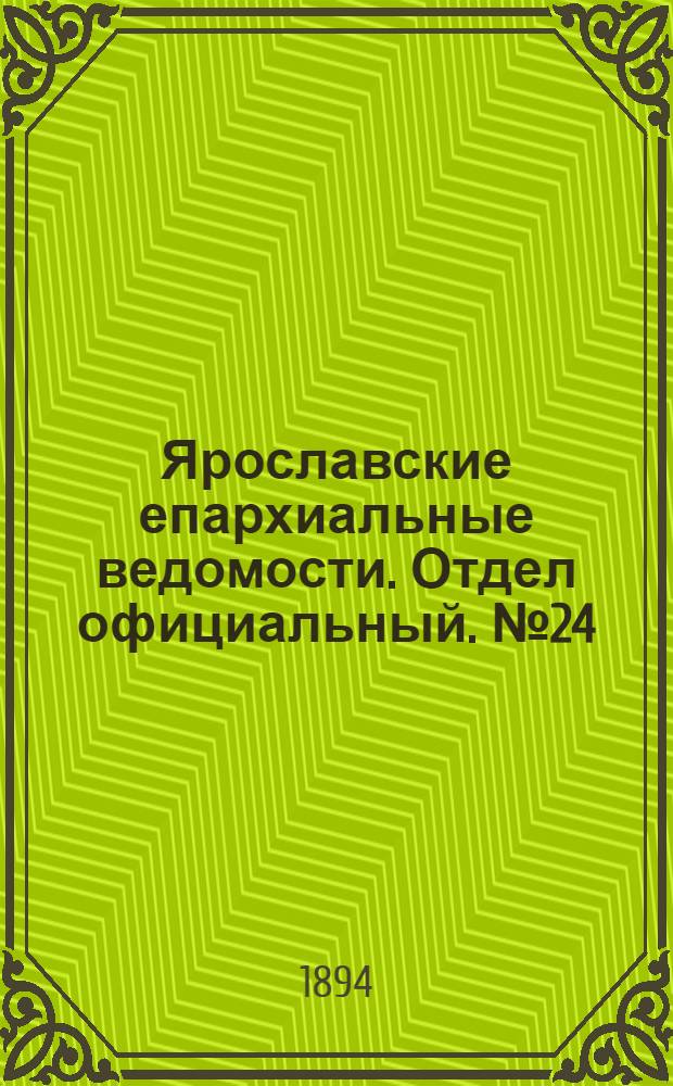 Ярославские епархиальные ведомости. Отдел официальный. № 24 (15 июня 1894 г.)
