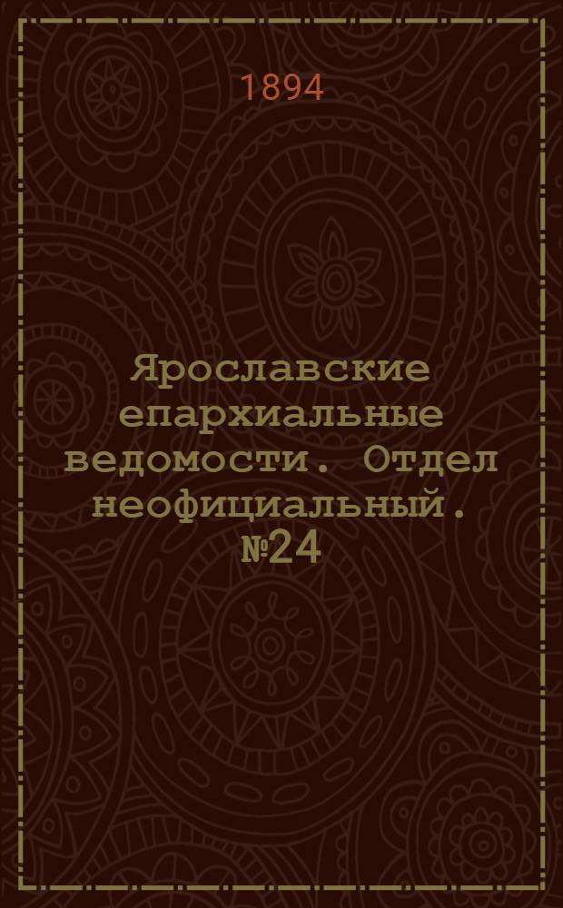 Ярославские епархиальные ведомости. Отдел неофициальный. № 24 (15 июня 1894 г.)
