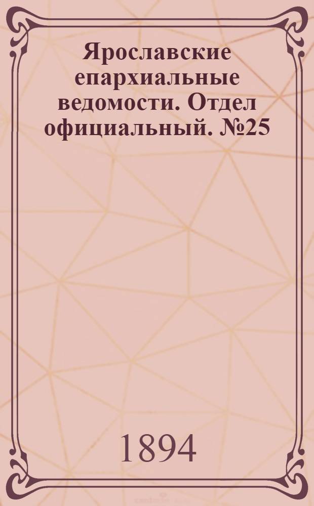 Ярославские епархиальные ведомости. Отдел официальный. № 25 (21 июня 1894 г.)