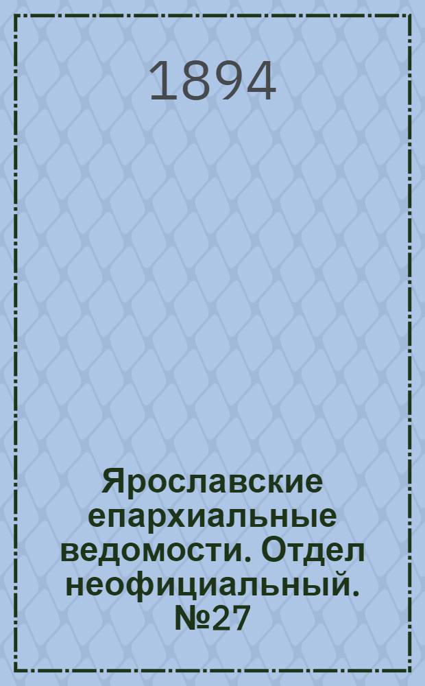 Ярославские епархиальные ведомости. Отдел неофициальный. № 27 (5 июля 1894 г.)