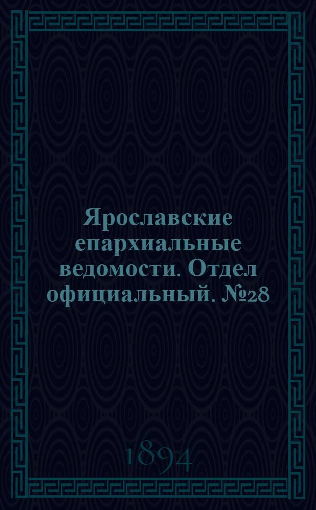 Ярославские епархиальные ведомости. Отдел официальный. № 28 (12 июля 1894 г.)