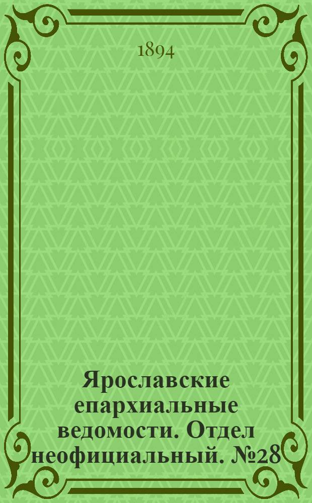 Ярославские епархиальные ведомости. Отдел неофициальный. № 28 (12 июля 1894 г.)