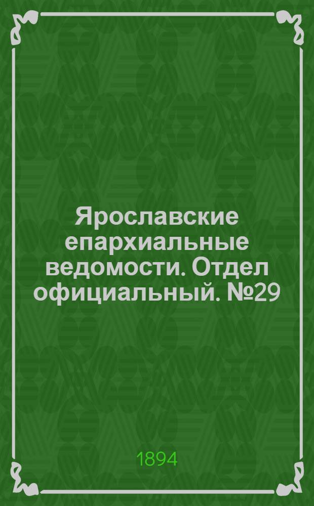 Ярославские епархиальные ведомости. Отдел официальный. № 29 (19 июля 1894 г.)