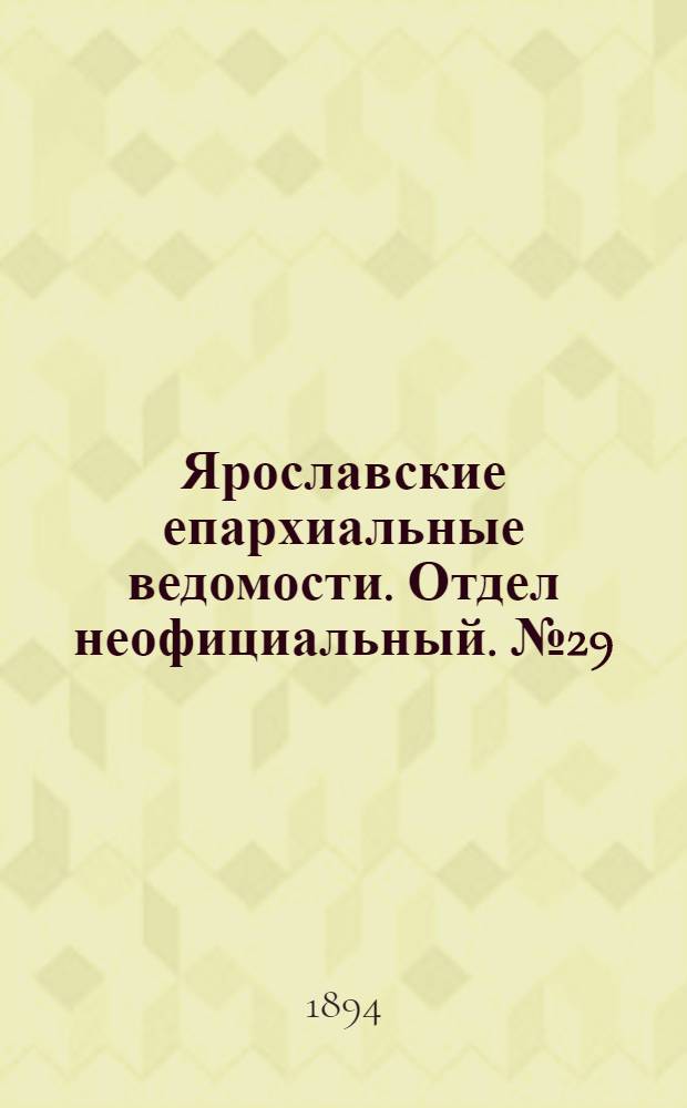 Ярославские епархиальные ведомости. Отдел неофициальный. № 29 (19 июля 1894 г.)