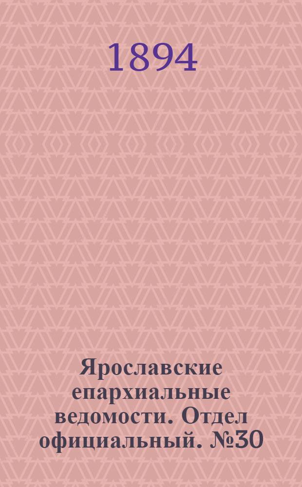 Ярославские епархиальные ведомости. Отдел официальный. № 30 (26 июля 1894 г.)