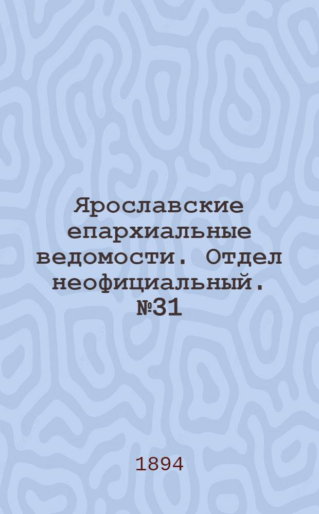 Ярославские епархиальные ведомости. Отдел неофициальный. № 31 (2 августа 1894 г.)