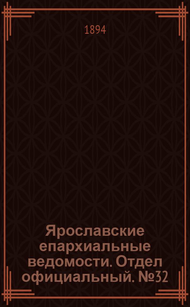 Ярославские епархиальные ведомости. Отдел официальный. № 32 (9 августа 1894 г.)