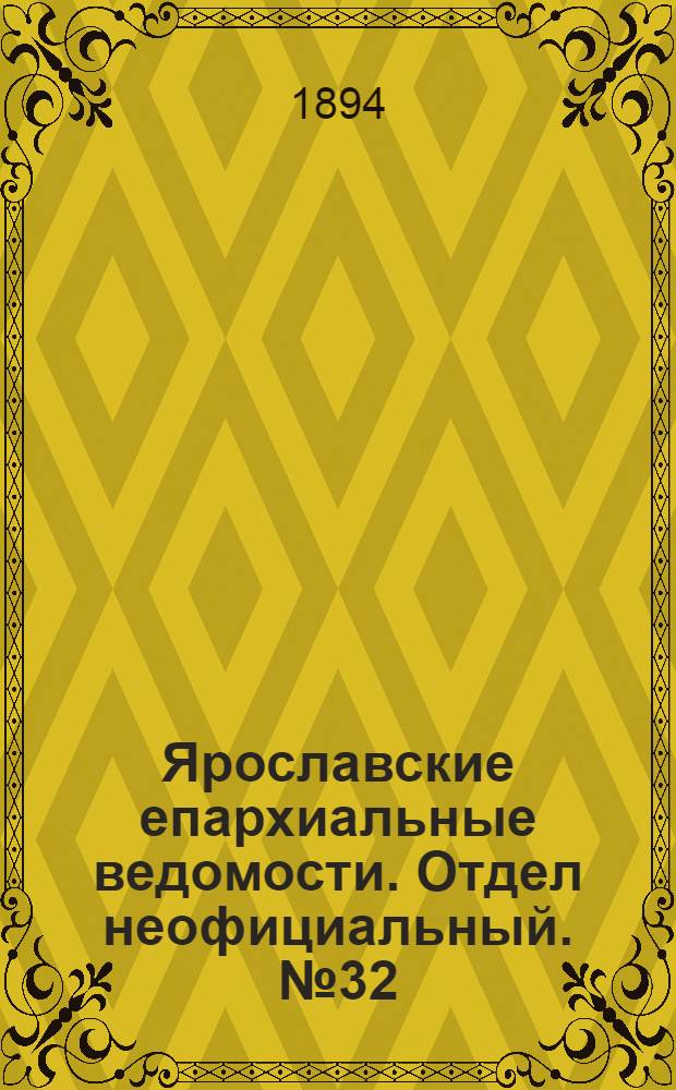 Ярославские епархиальные ведомости. Отдел неофициальный. № 32 (9 августа 1894 г.)
