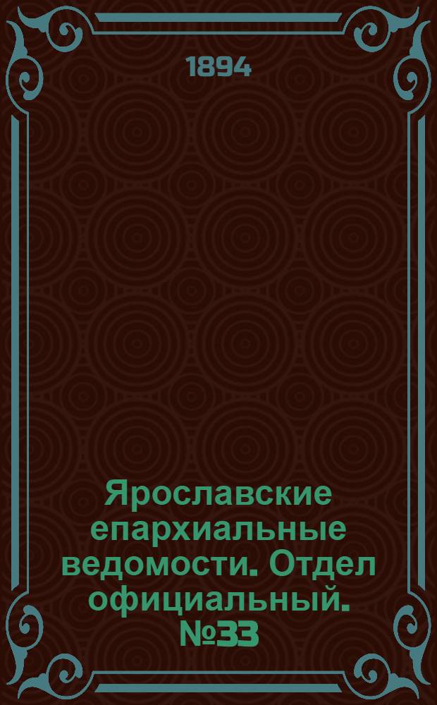 Ярославские епархиальные ведомости. Отдел официальный. № 33 (16 августа 1894 г.)