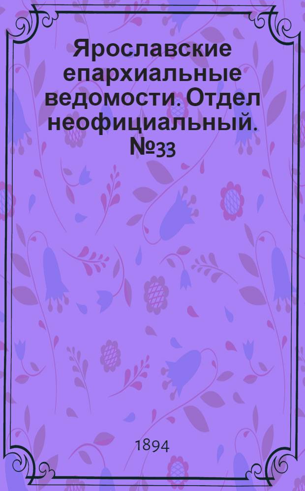 Ярославские епархиальные ведомости. Отдел неофициальный. № 33 (16 августа 1894 г.)