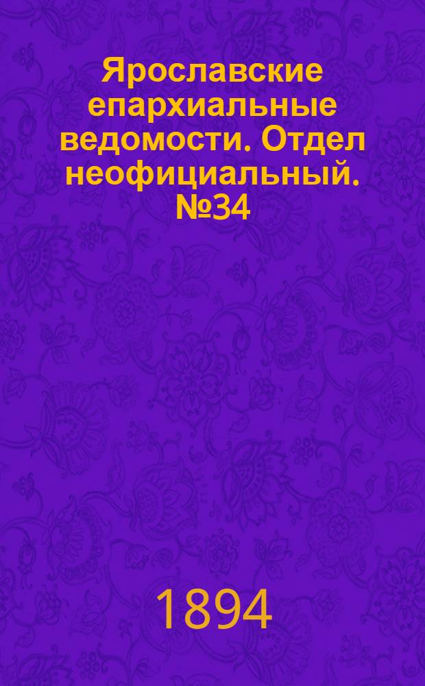 Ярославские епархиальные ведомости. Отдел неофициальный. № 34 (23 августа 1894 г.)