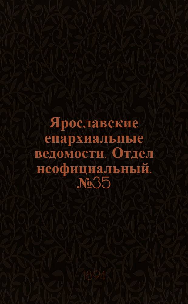 Ярославские епархиальные ведомости. Отдел неофициальный. № 35 (30 августа 1894 г.)