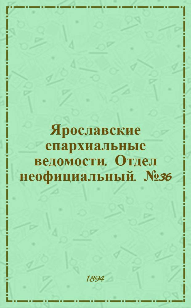 Ярославские епархиальные ведомости. Отдел неофициальный. № 36 (6 сентября 1894 г.)