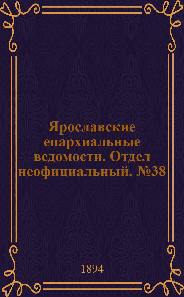 Ярославские епархиальные ведомости. Отдел неофициальный. № 38 (20 сентября 1894 г.)