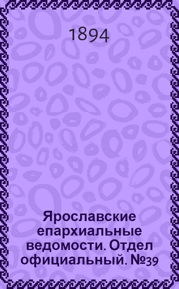 Ярославские епархиальные ведомости. Отдел официальный. № 39 (27 сентября 1894 г.)