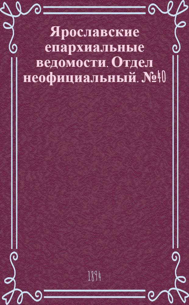 Ярославские епархиальные ведомости. Отдел неофициальный. № 40 (4 октября 1894 г.)