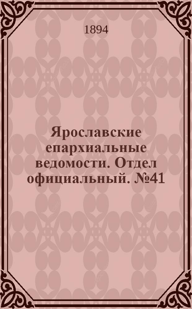 Ярославские епархиальные ведомости. Отдел официальный. № 41 (11 октября 1894 г.)