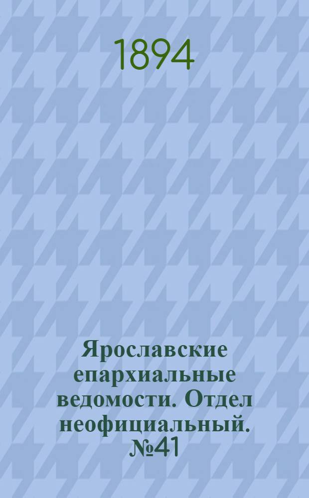 Ярославские епархиальные ведомости. Отдел неофициальный. № 41 (11 октября 1894 г.)
