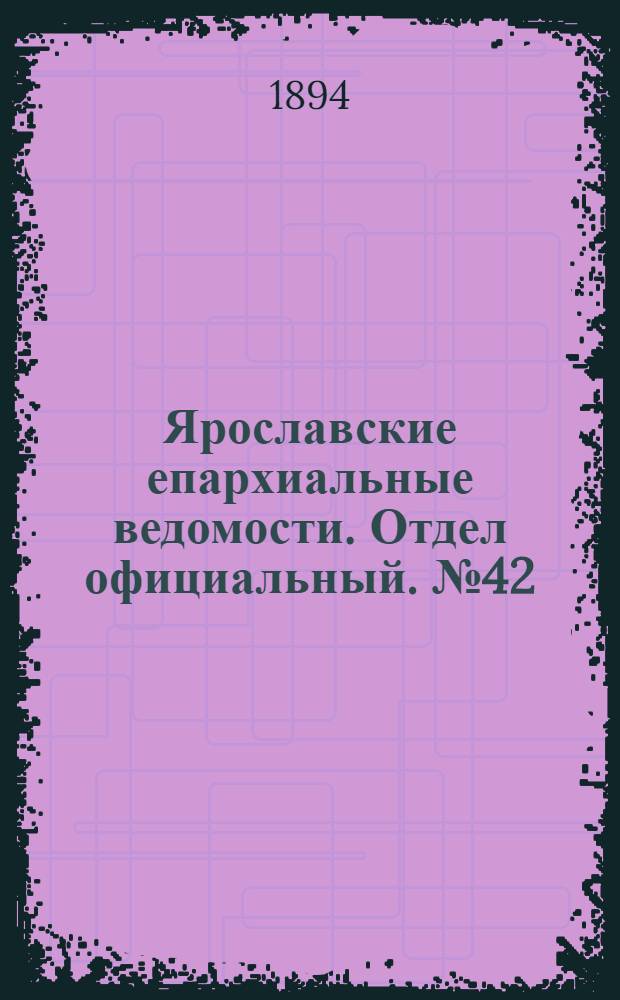 Ярославские епархиальные ведомости. Отдел официальный. № 42 (18 октября 1894 г.)