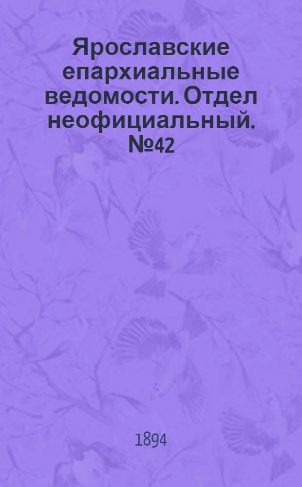 Ярославские епархиальные ведомости. Отдел неофициальный. № 42 (18 октября 1894 г.)