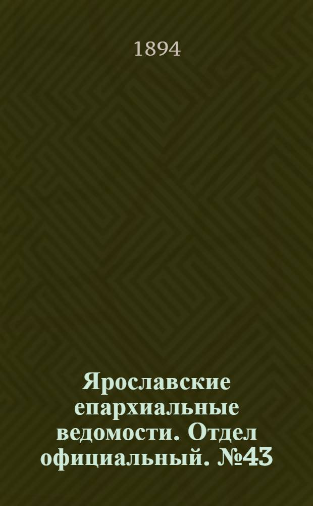 Ярославские епархиальные ведомости. Отдел официальный. № 43 (25 октября 1894 г.)